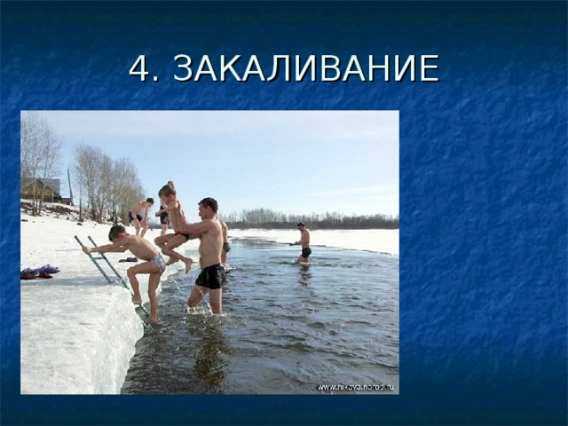 4. ЗАКАЛИВАНИЕ 