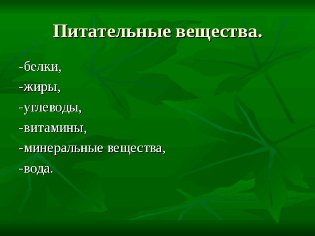 Питательные вещества. -белки, -жиры, -углеводы, -витамины, -минеральные вещества, -вода. 