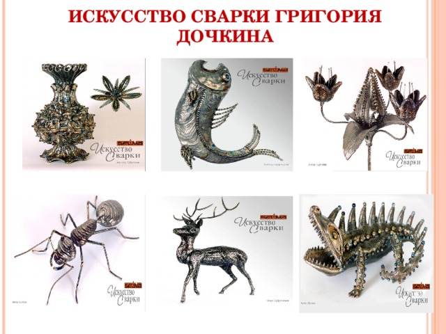 ИСКУССТВО СВАРКИ ГРИГОРИЯ ДОЧКИНА 