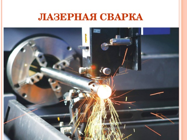 ЛАЗЕРНАЯ СВАРКА 