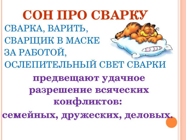 СОН ПРО СВАРКУ  СВАРКА, ВАРИТЬ,  СВАРЩИК В МАСКЕ  ЗА РАБОТОЙ,   ОСЛЕПИТЕЛЬНЫЙ СВЕТ СВАРКИ предвещают удачное разрешение всяческих конфликтов: семейных, дружеских, деловых. 