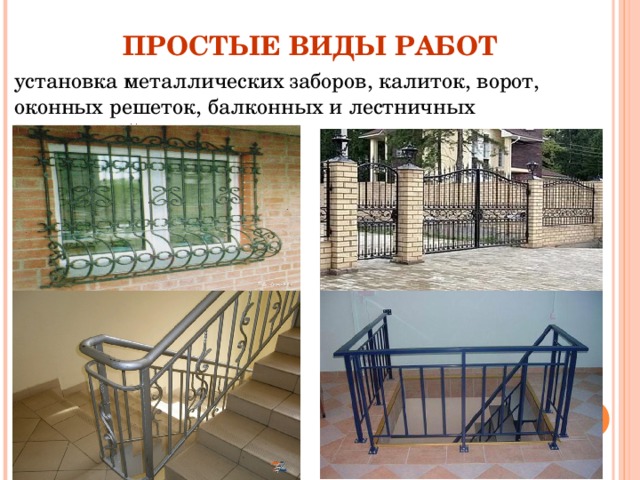 ПРОСТЫЕ ВИДЫ РАБОТ установка металлических заборов, калиток, ворот, оконных решеток, балконных и лестничных ограждений  