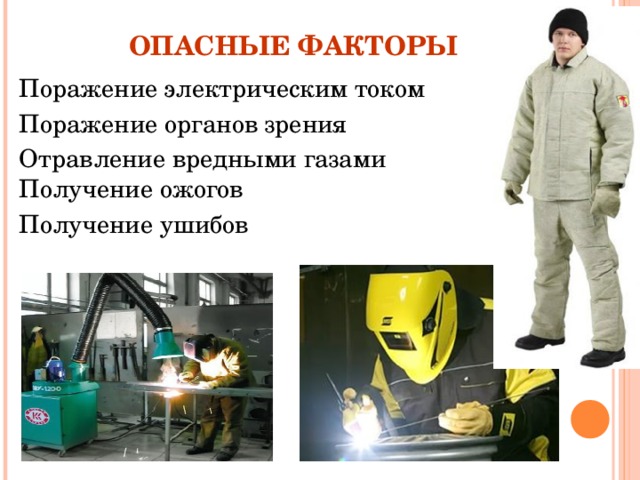 ОПАСНЫЕ ФАКТОРЫ Поражение электрическим током Поражение органов зрения Отравление вредными газами  Получение ожогов Получение ушибов 