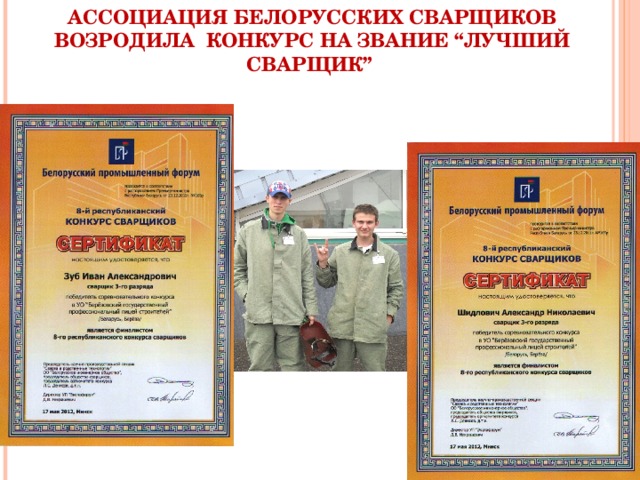 АССОЦИАЦИЯ БЕЛОРУССКИХ СВАРЩИКОВ ВОЗРОДИЛА КОНКУРС НА ЗВАНИЕ “ЛУЧШИЙ СВАРЩИК” 