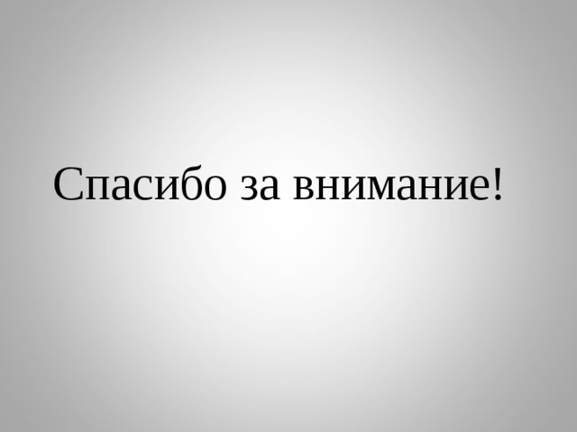  Спасибо за внимание! 