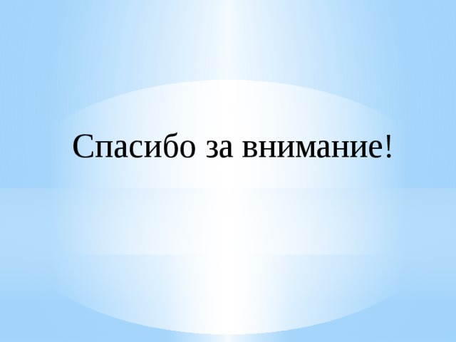  Спасибо за внимание! 