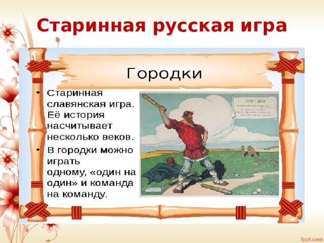 Старинная русская игра 