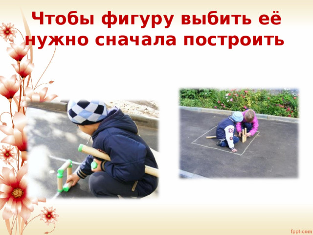 Чтобы фигуру выбить её нужно сначала построить    