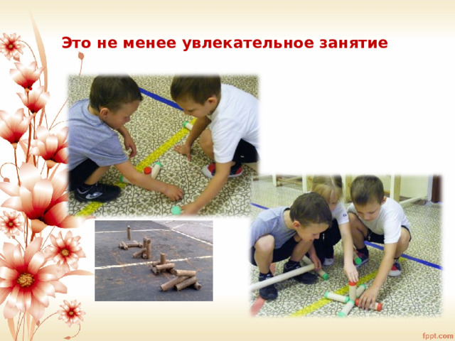 Это не менее увлекательное занятие  