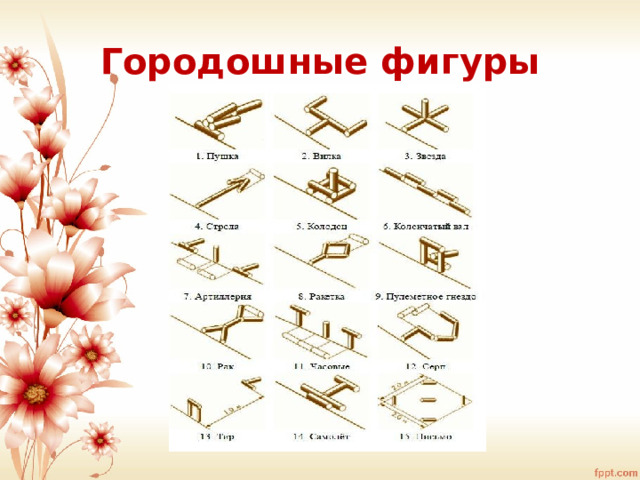 Городошные фигуры 