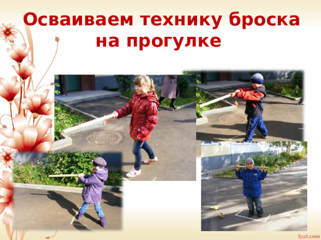  Осваиваем технику броска на прогулке    