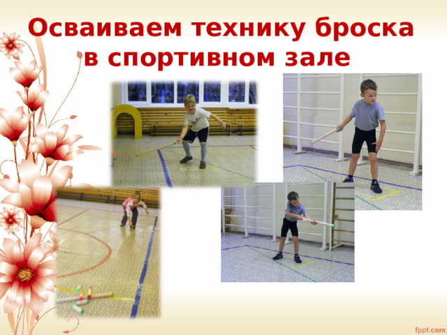 Осваиваем технику броска в спортивном зале  
