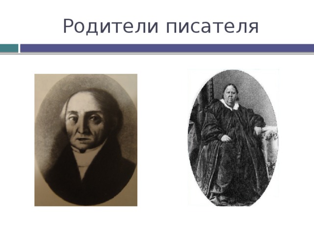 Родители писателя 