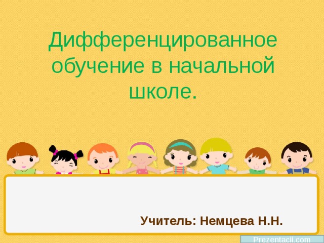 Дифференцированное обучение в начальной школе. Учитель: Немцева Н.Н. Prezentacii.com 