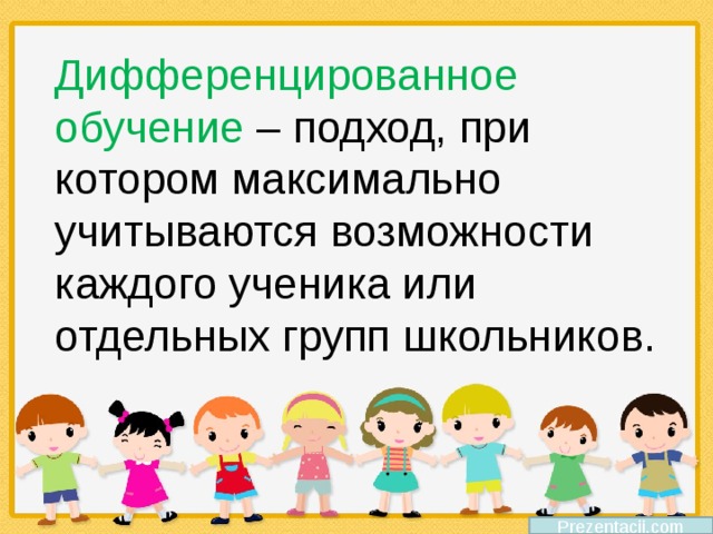 Дифференцированное обучение – подход, при котором максимально учитываются возможности каждого ученика или отдельных групп школьников. Prezentacii.com 