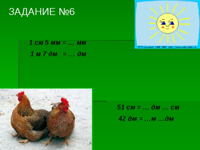 ЗАДАНИЕ №6  1 см 5 мм = … мм  1 м 7 дм = … дм   51 см = … дм … см  42 дм = …м …дм 