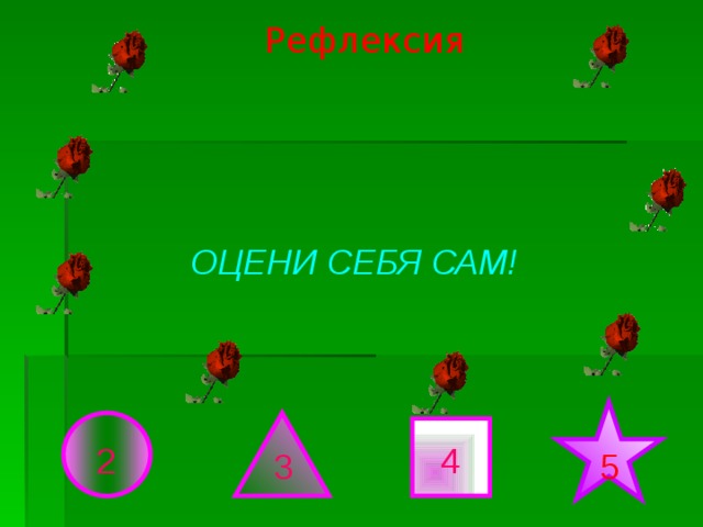 Рефлексия ОЦЕНИ СЕБЯ САМ! 4 2 5 3 