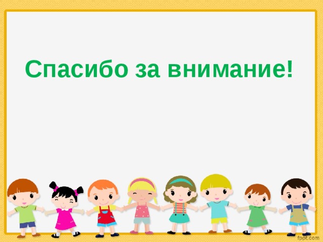 Спасибо за внимание! 