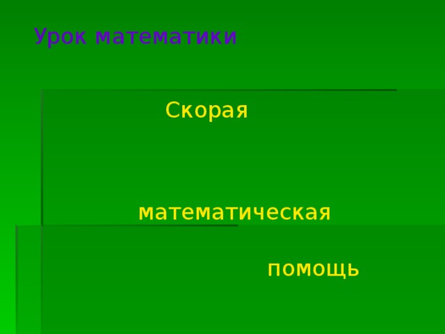 Урок математики Скорая математическая помощь 