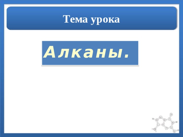 Тема урока Алканы.  