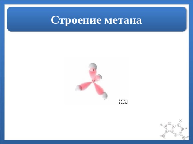 Строение метана 