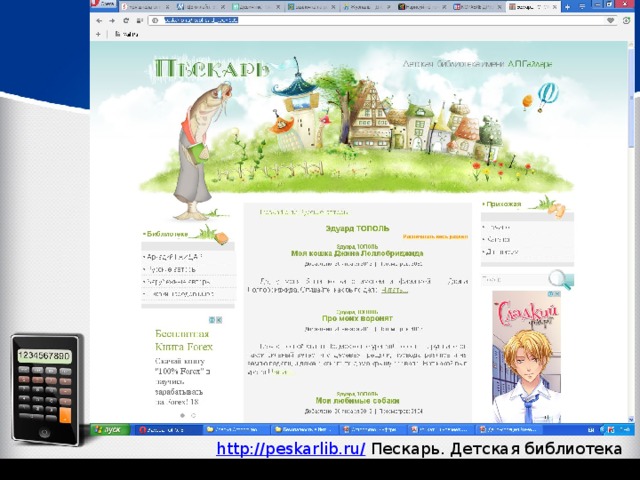 http://peskarlib.ru/  Пескарь. Детская библиотека 