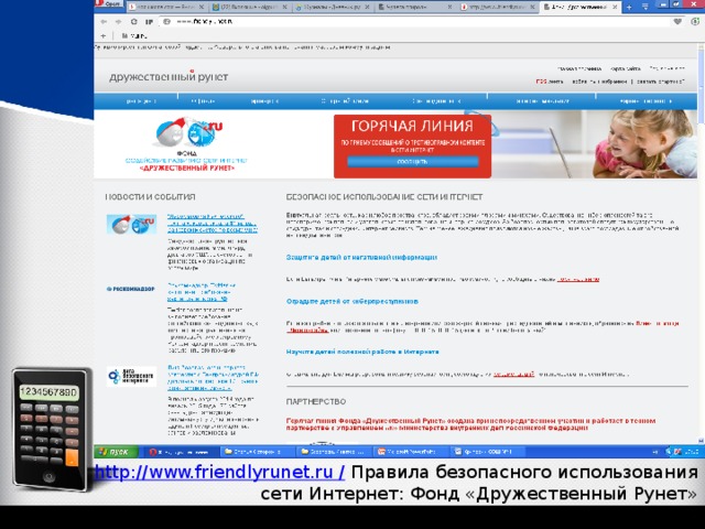http://www.friendlyrunet.ru /  Правила безопасного использования сети Интернет: Фонд «Дружественный Рунет» 