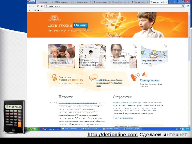 http://detionline.com Сделаем интернет безопасней вместе 