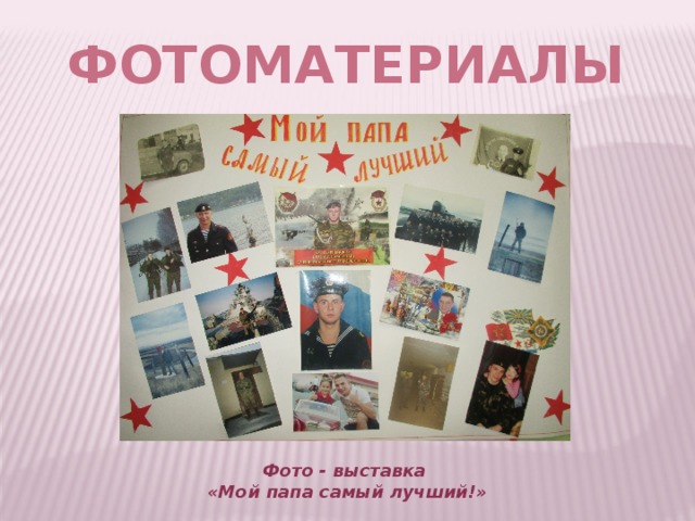 Фотоматериалы Фото - выставка «Мой папа самый лучший!» 