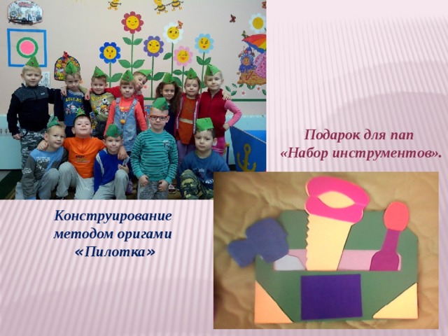 Подарок для пап «Набор инструментов». Конструирование методом оригами « Пилотка » 