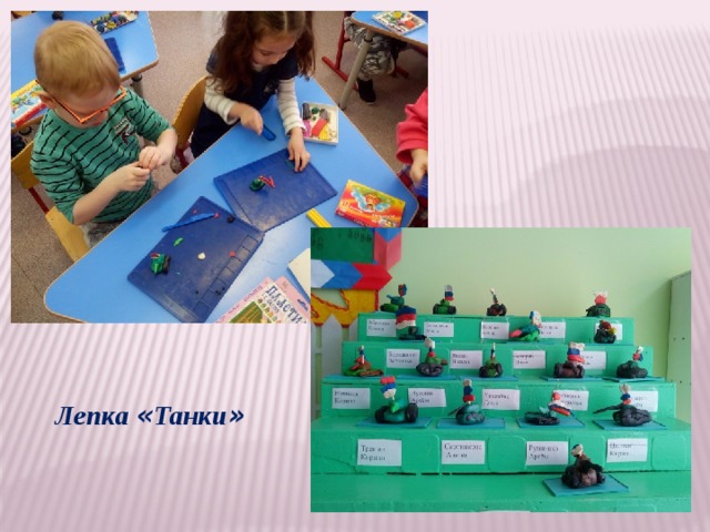 Лепка « Танки » 