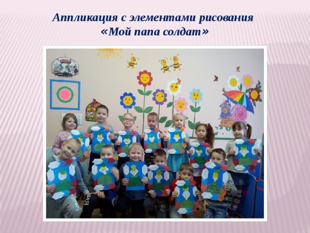 Аппликация с элементами рисования « Мой папа солдат » 