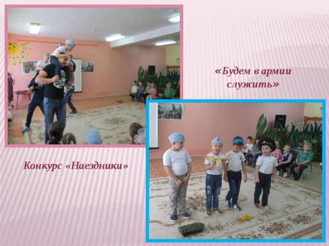 « Будем в армии служить » Конкурс «Наездники» 