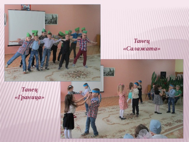 Танец «Салажата» Танец «Граница» 