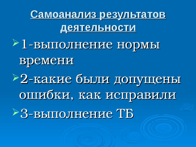 Самоанализ результатов деятельности 1-выполнение нормы времени 2-какие были допущены ошибки, как исправили 3-выполнение ТБ 