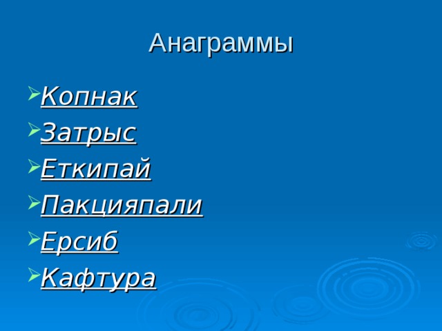 Анаграммы Копнак Затрыс Еткипай Пакцияпали Ерсиб Кафтура  