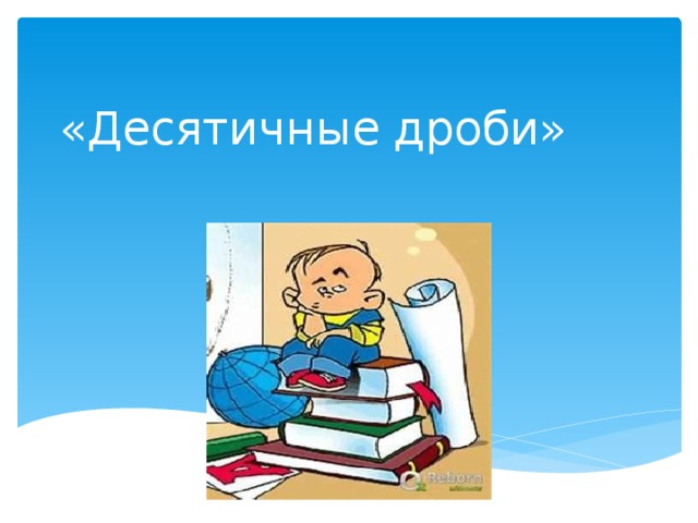 «Десятичные дроби» 