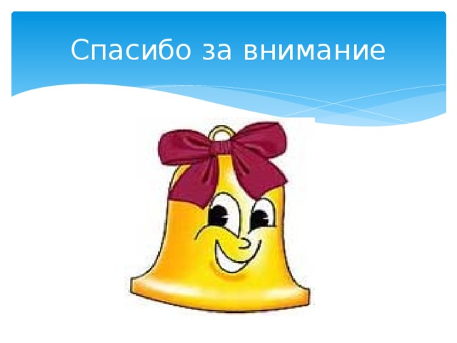 Спасибо за внимание 
