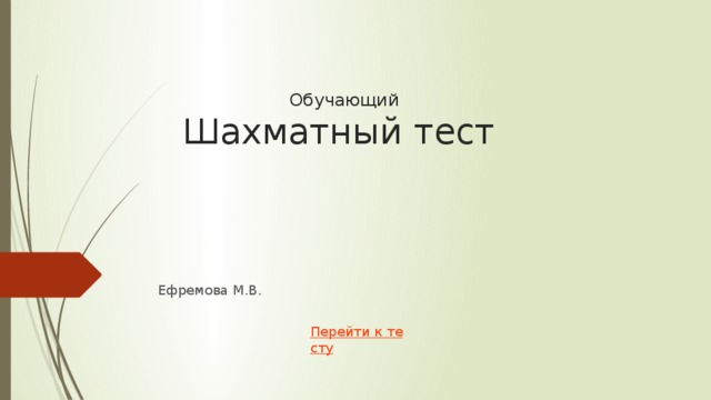  Обучающий   Шахматный тест Ефремова М.В. 