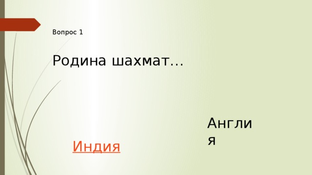 Вопрос 1 Родина шахмат… Англия 