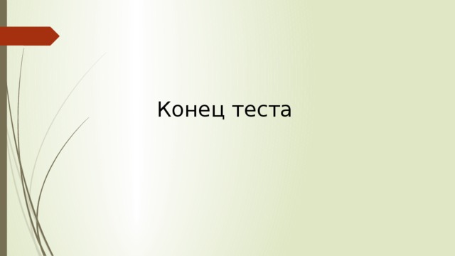 Конец теста 