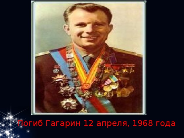 Погиб Гагарин 12 апреля, 1968 года 