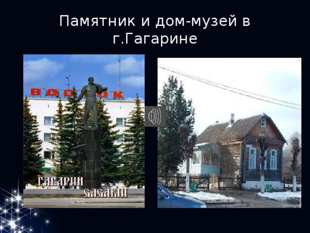 Памятник и дом-музей в г.Гагарине 