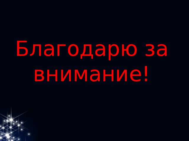 Благодарю за внимание! 