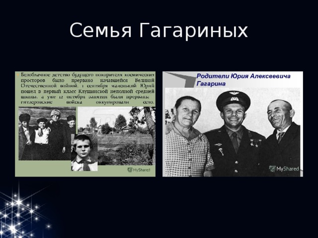 Семья Гагариных 