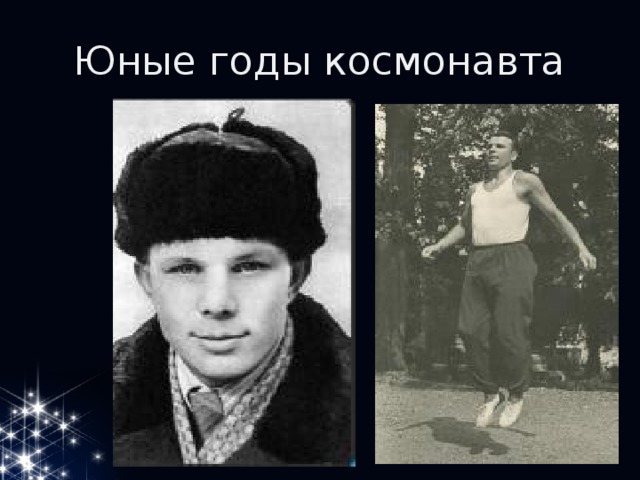 Юные годы космонавта 