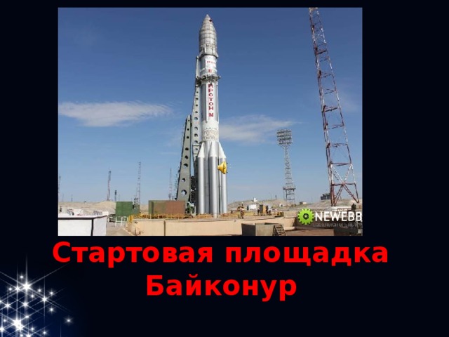 Стартовая площадка Байконур 