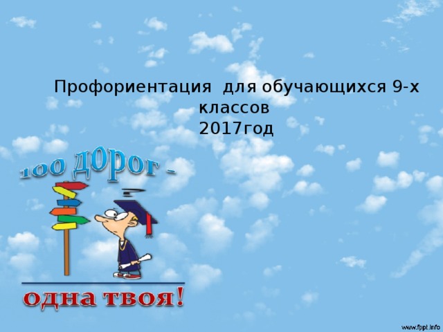 Профориентация для обучающихся 9-х классов  2017год    