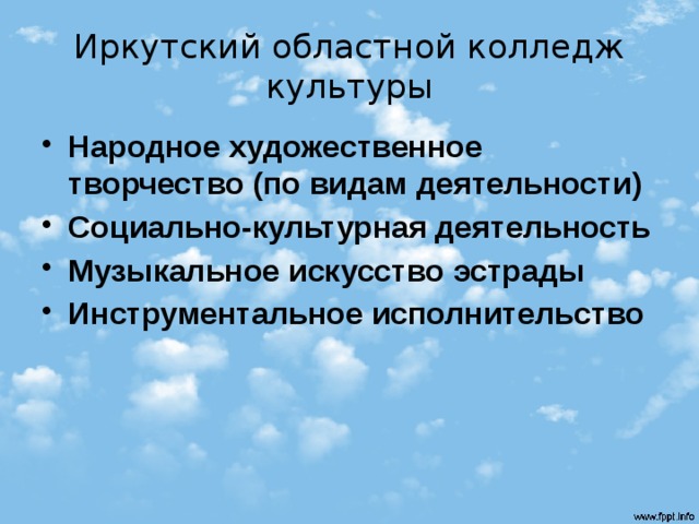 Иркутский областной колледж культуры Народное художественное творчество (по видам деятельности) Социально-культурная деятельность Музыкальное искусство эстрады Инструментальное исполнительство 