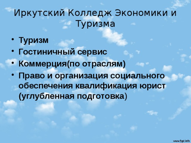 Иркутский Колледж Экономики и Туризма Туризм Гостиничный сервис Коммерция(по отраслям) Право и организация социального обеспечения квалификация юрист (углубленная подготовка ) 